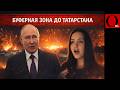 Движуха от Луганска до Казани. Под Волгоградом горит ГПС «Тингута»