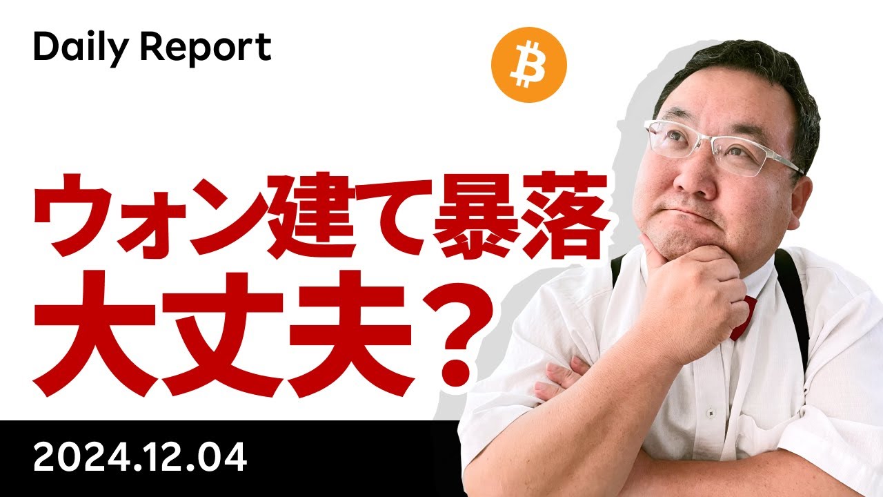 ビットコイン、戒厳令でウォン建てで3割暴落、今はどうなってる？