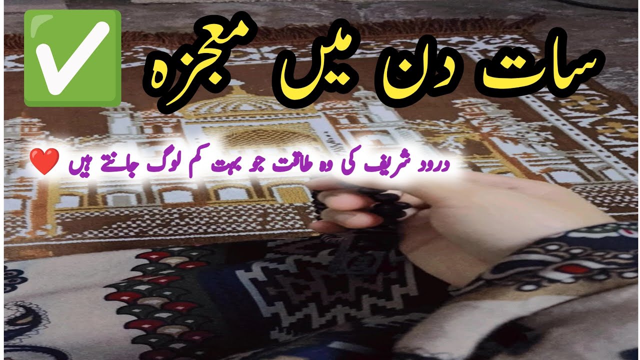 Strength of Durood Sharif: Miracle in 7 days! | Life changing deed