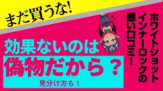 ホワイトショットインナーロックの悪い口コミ！効果ないのは偽物だから？【悪魔の口コミ】