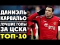 Даниэль Карвальо | Лучшие голы за ЦСКА | ТОП-10 ● Daniel Carvalho | Goals for CSKA ▶ iLoveCSKAvideo