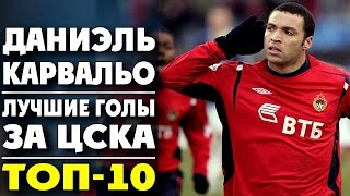 Даниэль Карвальо | Лучшие голы за ЦСКА | ТОП-10 ● Daniel Carvalho | Goals for CSKA ▶ iLoveCSKAvideo