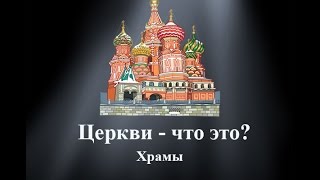 видео Что такое собор?