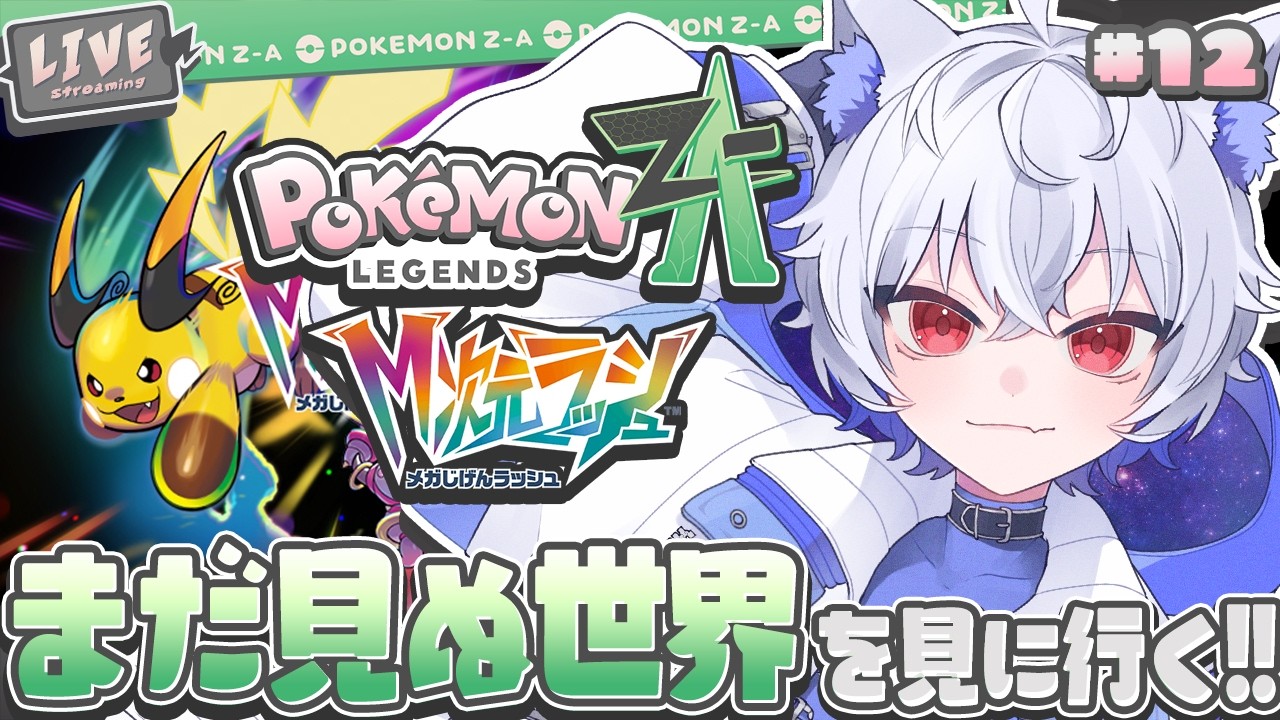 【 #ポケモンZA / #初見さん大歓迎 / 12 】DLCにはどんなポケモンが？【Pokémon LEGENDS Z-A M次元ラッシュ / #pokemon / #vtuber /#狼月鬼レイル】