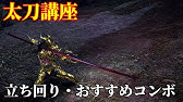 Mhw 太刀講座 太刀の基本コンボ 兜割と応用の使い方 初心者 中級者向け その壱 Youtube