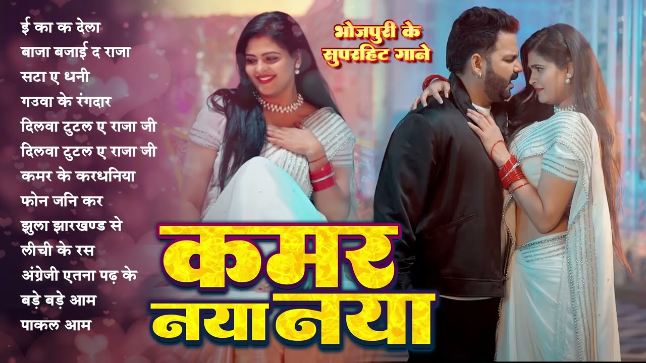 कमर नया नया | - Top NonStop Songs | Shilpi Raj | Bhojpuri Gana 2025