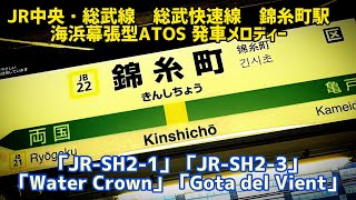 【全番線2コーラス目】JR中央・総武線　総武快速線錦糸町駅　海浜幕張型ATOS 発車メロディー「JR-SH2-1」「JR-SH2-3」「Water Crown」「Gota del Vient」