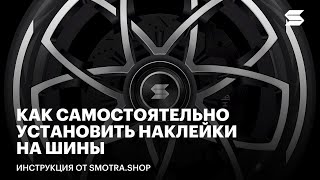 Инструкция по установке наклеек на шины Smotra