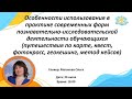 Вебинар "Использование современных форм познавательно-исследовательской деятельности обучающихся"