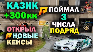 Поймал 3 Числа ПОДРЯД!! | Ограбил Казик +300кк | ОТКРЫЛ НОВЫЕ КЕЙСЫ ВН 2 | Radmir rp | Hassle