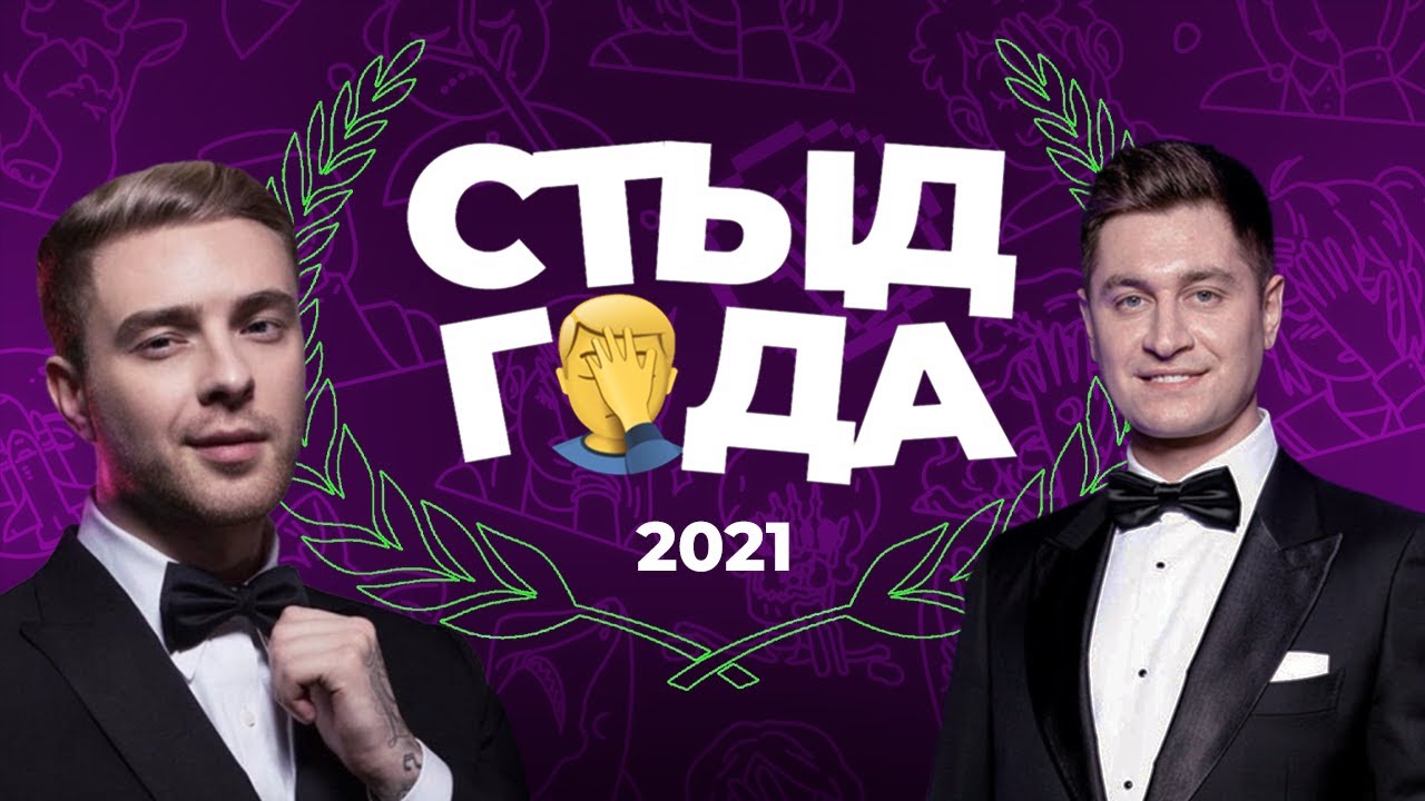 «СТЫД ГОДА» 2021