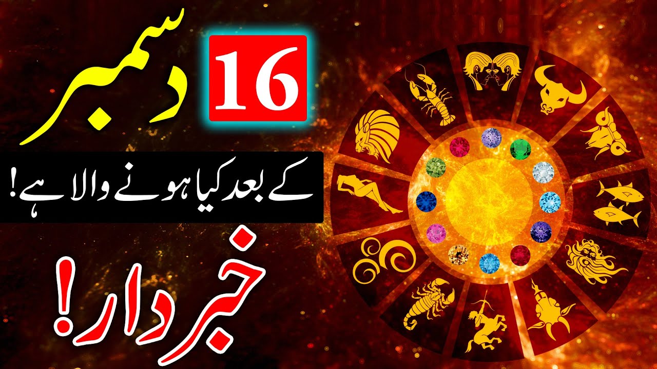 16 December 2022 K Bad Kiya Hone Wala Hai weekly horoscope  دسمبر ilm e Jafar Astrology Mehrban Ali