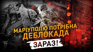 Чернівецький підрозділ &quot;Азов&quot; закликає деблокувати Маріуполь