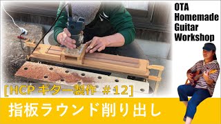 自作ギター指板 トリマージグによる指板ラウンドの削り出し [HCPギター製作 #12] (Making an Electric Guitar)