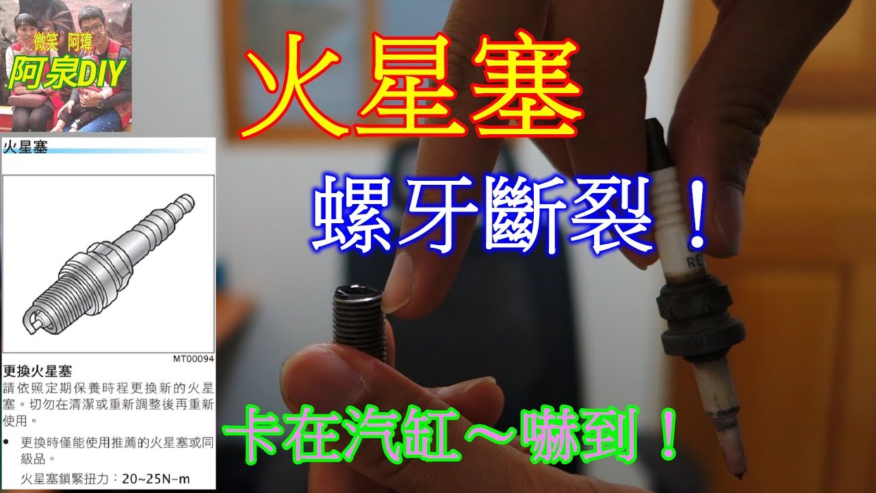 阿泉diy 汽車火星塞螺牙斷裂卡在汽缸經驗分享 特殊工具拆解 納智捷luxgen Mars Plug Screw Fracture Youtube