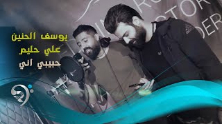 يوسف الحنين وعلي حليم / حبيبي اني - Offical Audio