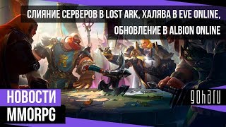 НОВОСТИ MMORPG // СЛИЯНИЕ СЕРВЕРОВ В LOST ARK // ХАЛЯВА В EVE ONLINE // ОБНОВЛЕНИЕ В ALBION ONLINE