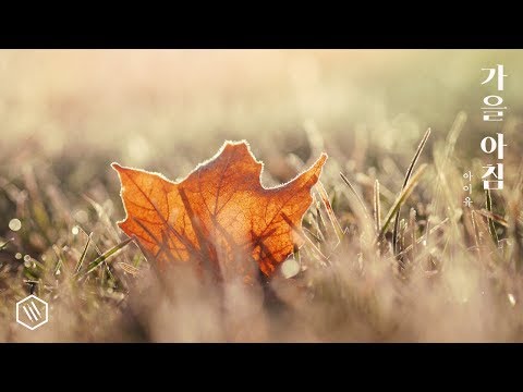 아이유 IU 가을 아침 Autumn Morning Piano Cover