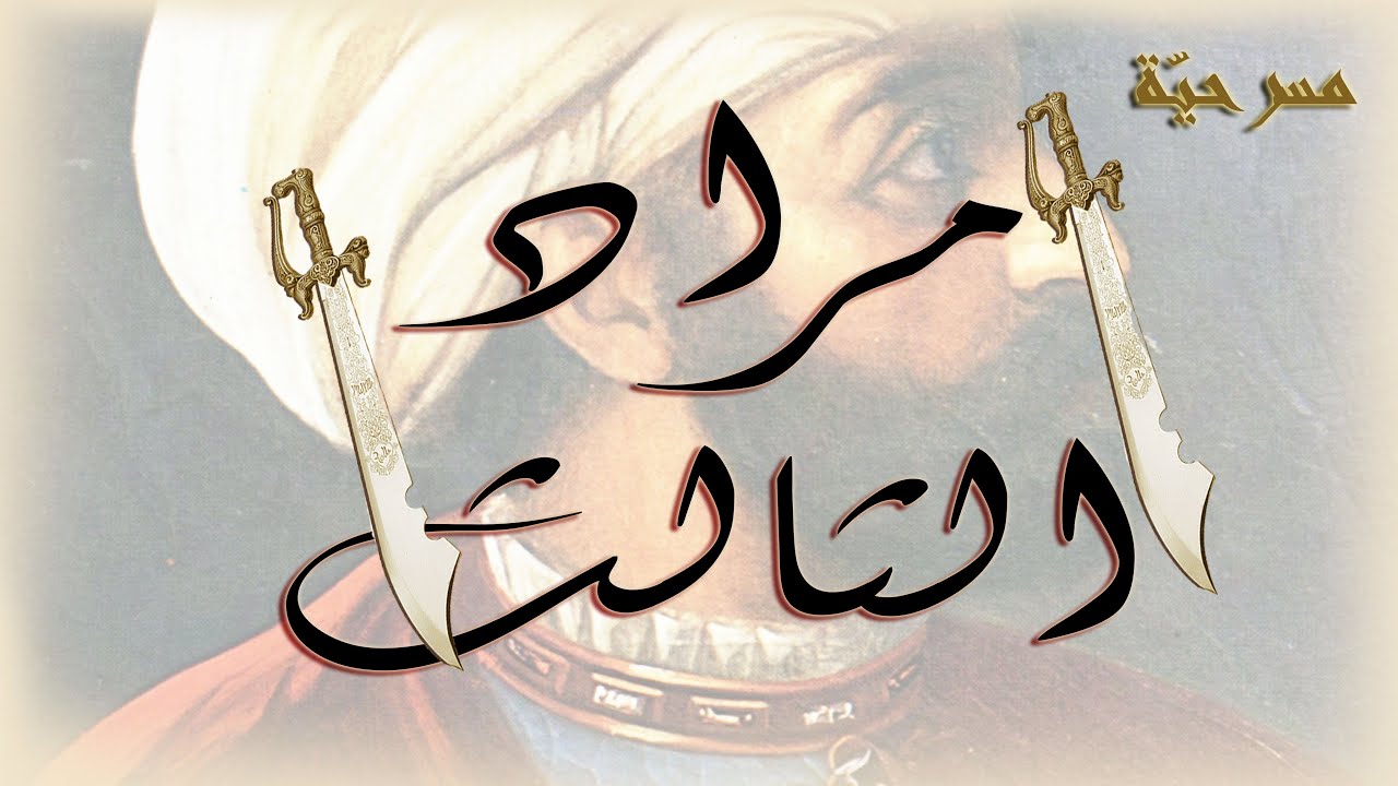 مراد الثّالث - تحليل شخصيّة مراد بأدقّ تفاصيلها #مسرحية