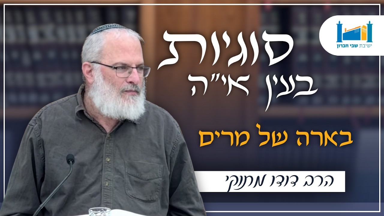 בארה של מרים | הרב דודו מתוקי | סוגיות בעין איה | תשפ''ו [10]