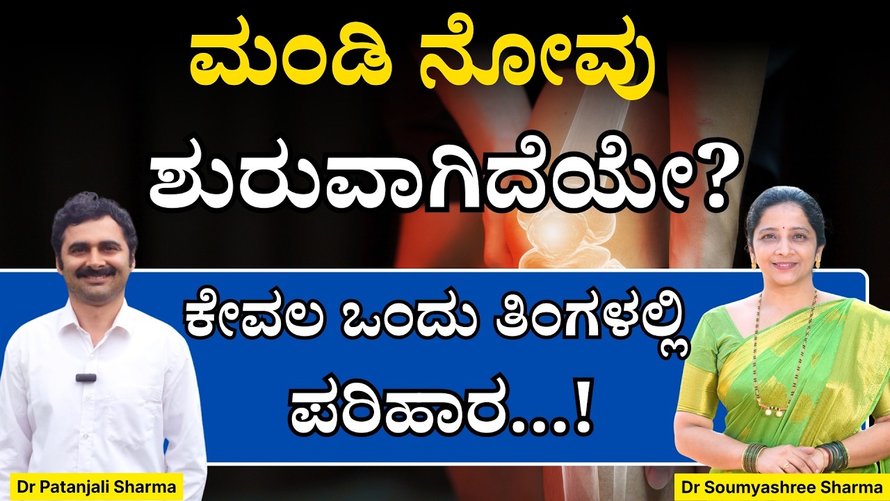ಮಂಡಿ ನೋವು ಶುರುವಾಗಿದೆಯೇ? ಕೇವಲ ಒಂದು ತಿಂಗಳಲ್ಲಿ ಸಂಪೂರ್ಣ ಪರಿಹಾರ...! | Sasya Sanjeevini Panchakarma