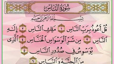 سورة الناس. (قل اعوذ برب الناس ) القارئ الشيخ احمد العجمي