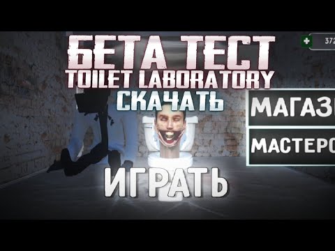Бета Тест Toilet Laboratory! Часть 3