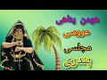 آهنگ بندری موزیک جنوبی شاد هومن پناهی Houman Panahi Bandari Music هومن پناهی Hooman Panahi آهنگ بندری موزیک جنوبی شاد هومن پناهی Houman Panahi Bandari Music هومن پناهی Hooman Panahi