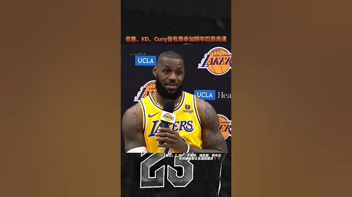 “媒體日老詹、KD、Curry接有意參加明年的巴黎奧運” #basketball #nba #stephencurry #lebronjames #kevindurant - 天天要聞