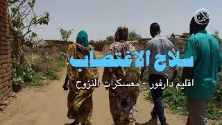 سلاح الاغتصاب