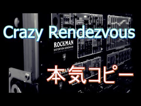 B'z】Crazy Rendezvousを本気でコピーしてみた【コラボカバー】