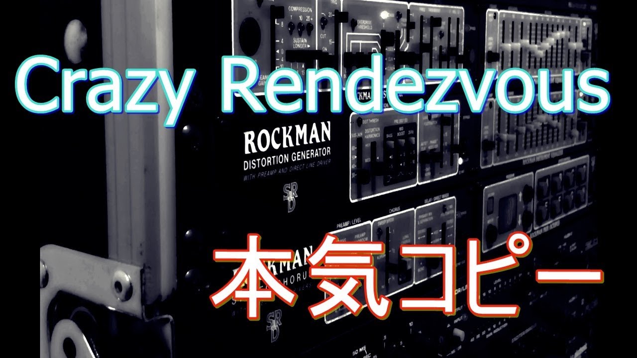 B'z】Crazy Rendezvousを本気でコピーしてみた【コラボカバー】