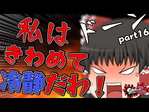 【スプラトゥーン2ゆっくり実況】うるせえええええ！私は極めて冷静なんだよ！！（part16)
