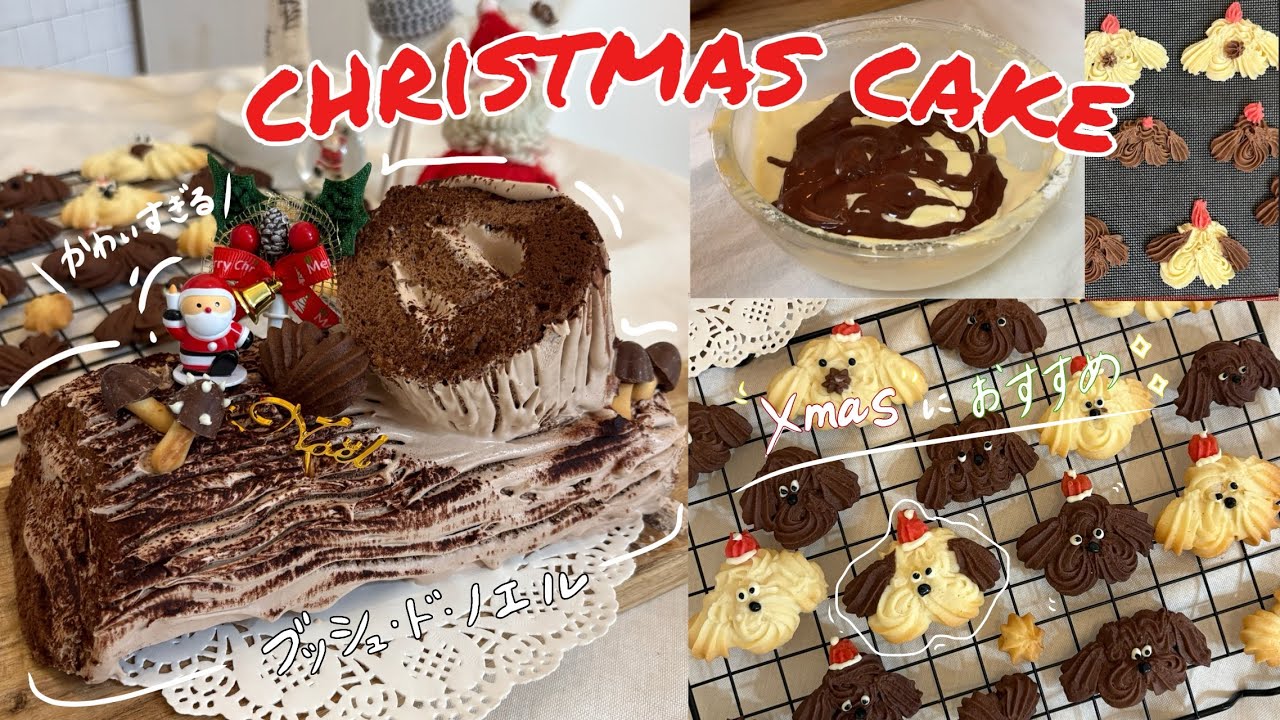【xmas】クリスマスにおすすめ！🎅🏻🎄可愛すぎるわんこのサンタクッキーとブッシュ・ド・ノエルの作り方！👩‍🍳🐶🌟