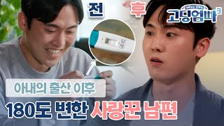 [고딩엄빠3] 산후조리원에도 오지 않은 남편? 아내의 출산 이후 180도 변해버린 남편의 태도｜ep.17-1