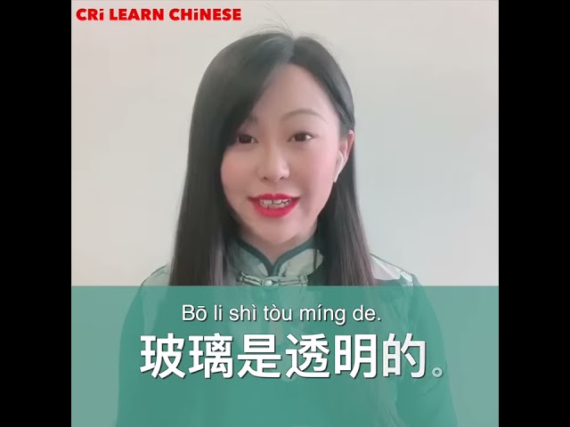 Learn Chinese in 1 min: How to say "transparent" in Chinese