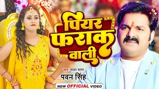 #Video | पियर फराक वाली | #Pawan Singh #Anupma Yadav | Piyar Farak Wali | New Bhojpuri Song 2023 screenshot 2