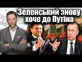 Зеленський знову хоче до Путіна | Віталій Портников