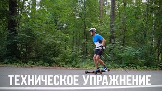 Полезное упражнение для твоей техники