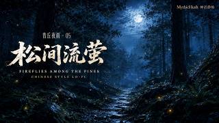Fireflies Among the Pines | Tales of Qingqiu V | Chinese Lo-fi for Study & Relaxation ζΎι΄ζ΅θ€