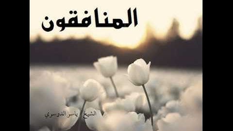 سورة المنافقون l الشيخ: ياسر الدوسري HD
