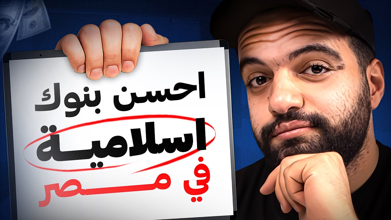 احسن بنوك اسلامية في مصر.