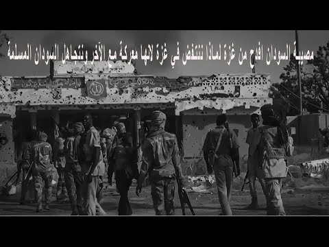 مصيبة السودان أكبر من غزة فلماذا نسيناها هل لأن معركة غزة مع الآخر والثانية بينية بين مسلمين