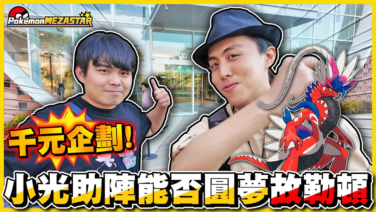 【台南打台💸】雪兔借運🔥小光獲得唯一一張六星神獸竟是「 故勒頓 」(ﾟДﾟ*)ﾉ❗❗ 贏過前面的人拉😂😂│Pokémon Mezastar星塵二彈 FT.  @雙聲類小光光