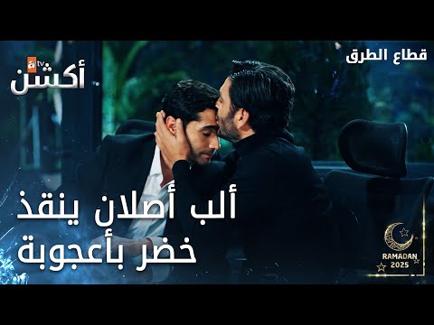 تحية كبيرة لألب أصلان البطل الحلقة 402 قطاع الطرق    