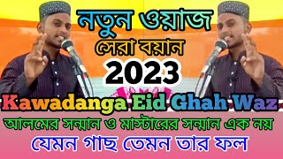 মলৌবি ইজাজুল হক সিদ্দিকি || Ejajul Houqe Siddiki || ঈদের দিনের ওয়াজ || 2023