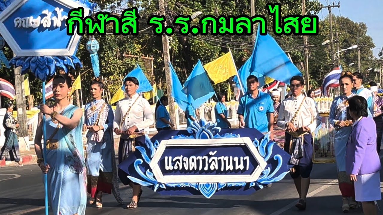 ขบวนพาเหรดกีฬาสี ร.ร.กมลาไสย กาฬสินธุ์