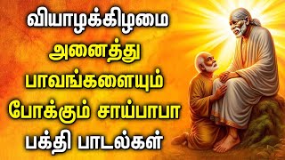 THURSDAY SAI BABA TAMIL SONGS | SHREEDE SAI BABA DEVOTIONAL SONGS | Best Sai Baba Bhakti Padalgal