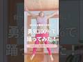 100%勇気で踊ってみた★ 100日で15.4kg痩せたアラフィフおゆき