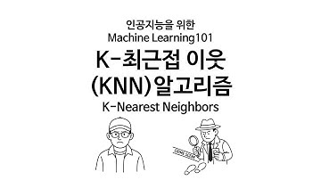 [인공지능을 위한 머신러닝 101] K-최근접 이웃 (K-Nearest Neighbors, KNN)에 대해 알아보자